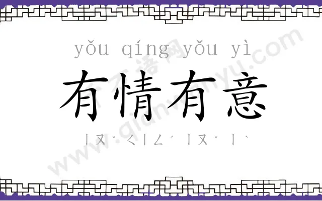 有情有意 有情有意
