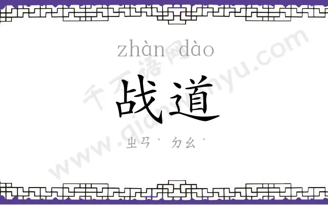 战道