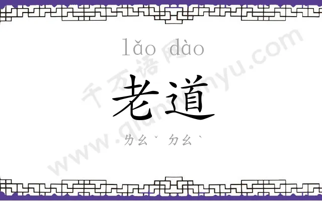 老道