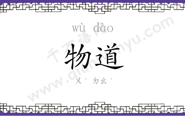 物道