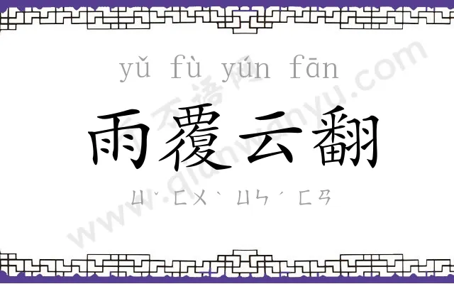 雨覆云翻 雨覆云翻