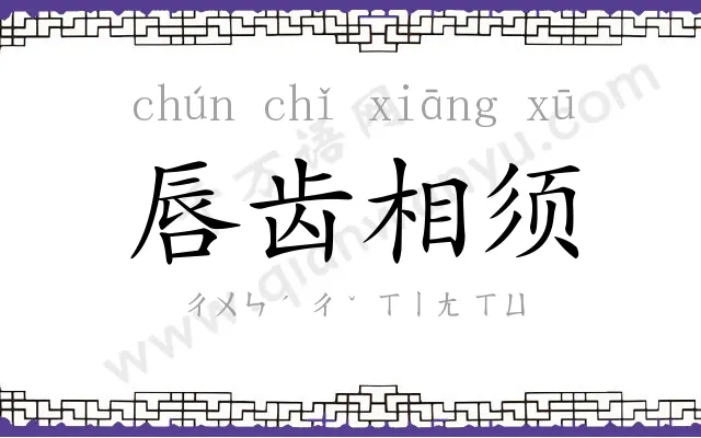 唇齿相须 唇齿相须