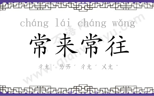 常来常往 常来常往