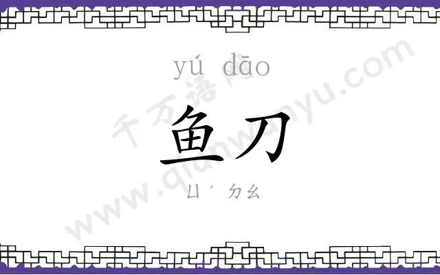 鱼刀