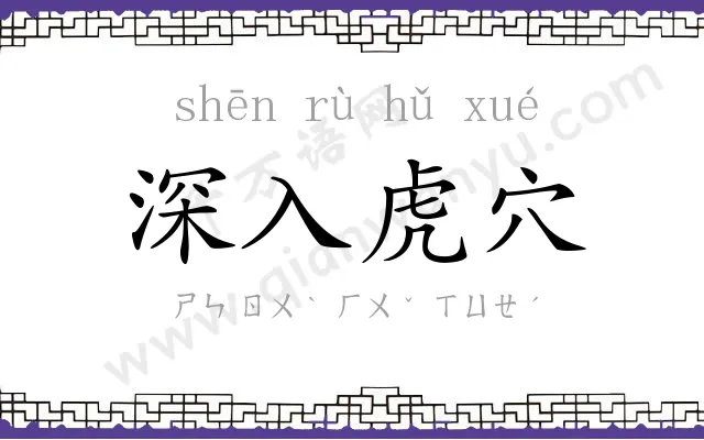 深入虎穴 深入虎穴