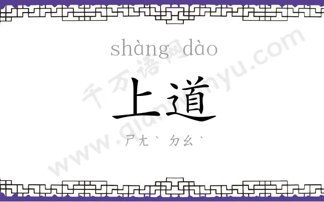 上道
