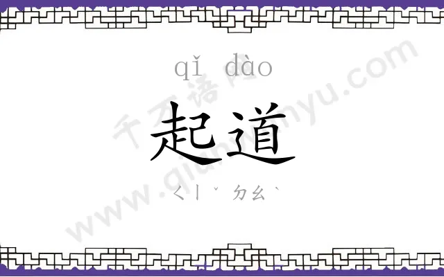起道