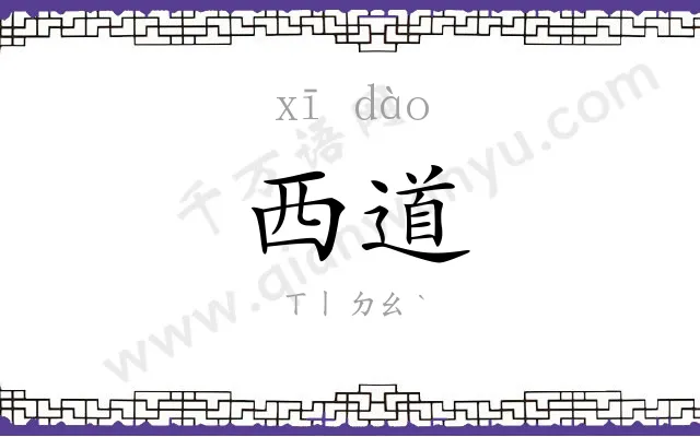 西道