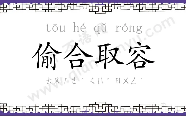 偷合取容 偷合取容