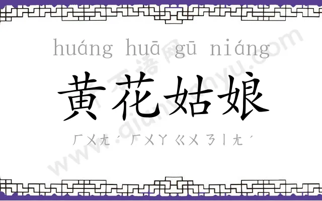 黄花姑娘 黄花姑娘