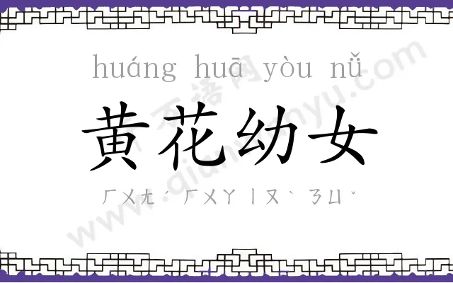 黄花幼女 黄花幼女
