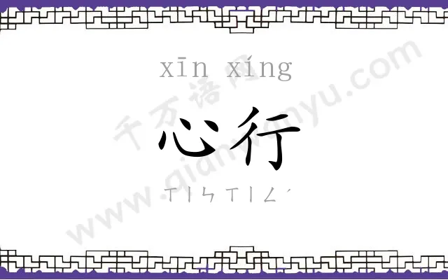 心行