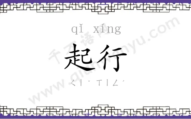 起行