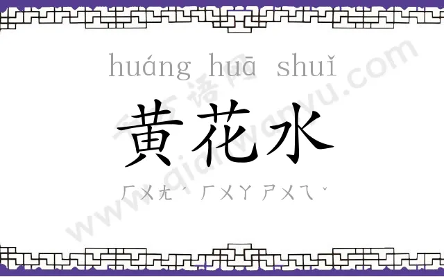 黄花水 黄花水