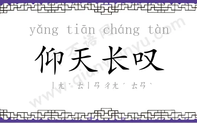 仰天长叹 仰天长叹