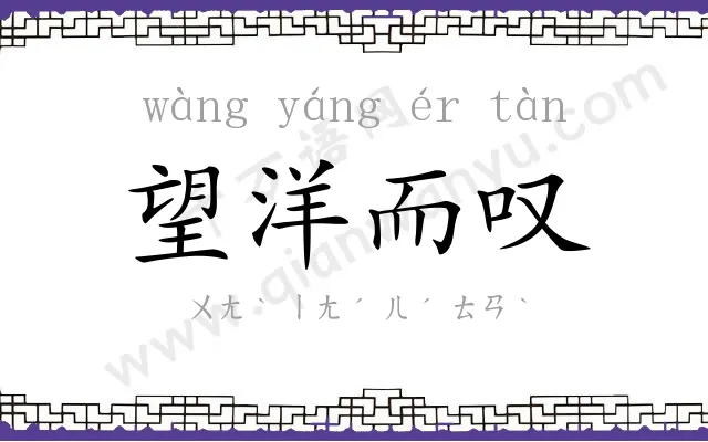 望洋而叹 望洋而叹