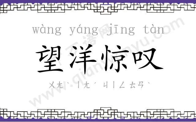 望洋惊叹 望洋惊叹