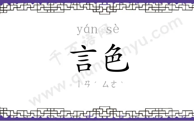 言色