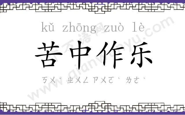 苦中作乐 苦中作乐