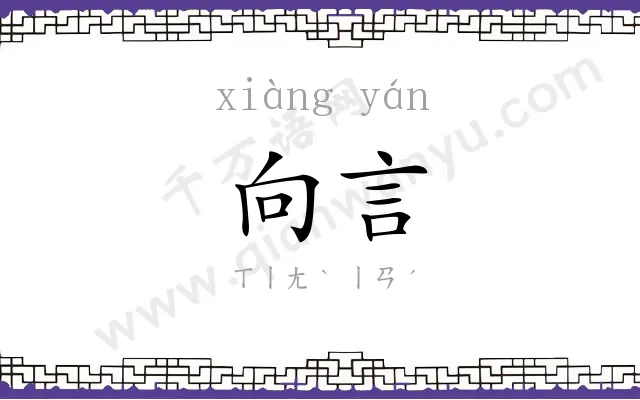 向言