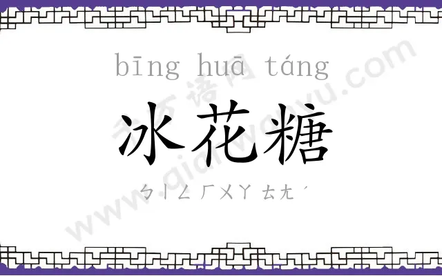 冰花糖 冰花糖