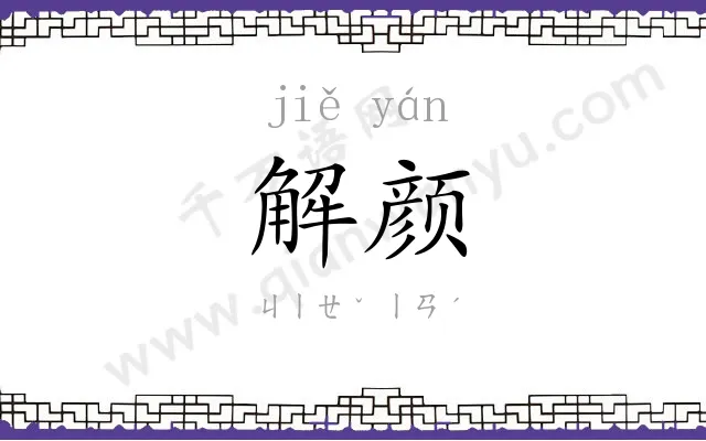 解颜