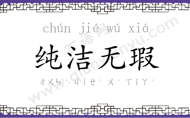 纯洁无瑕 纯洁无瑕