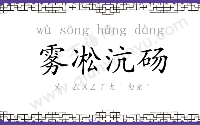 雾凇沆砀 雾凇沆砀