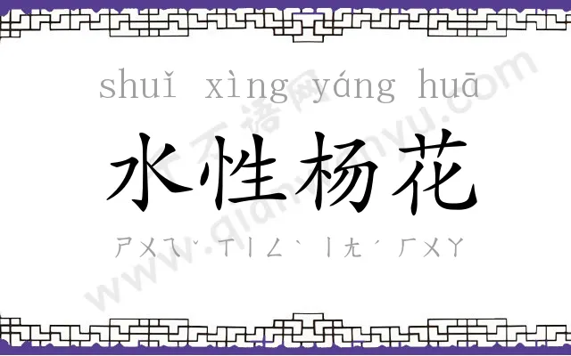 水性杨花 水性杨花