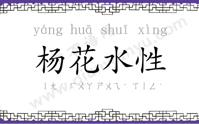杨花水性 杨花水性