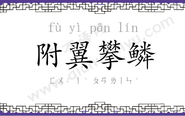 附翼攀鳞 附翼攀鳞