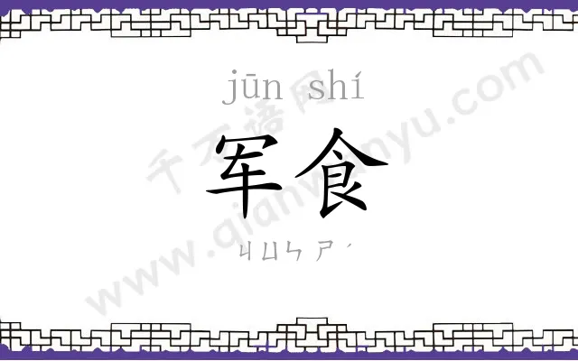 军食