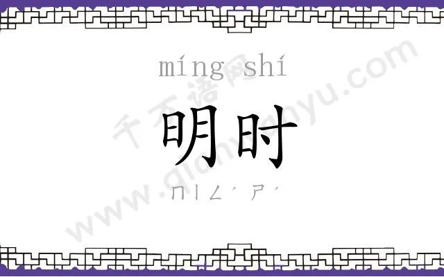 明时
