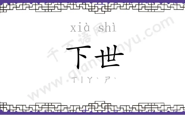 下世
