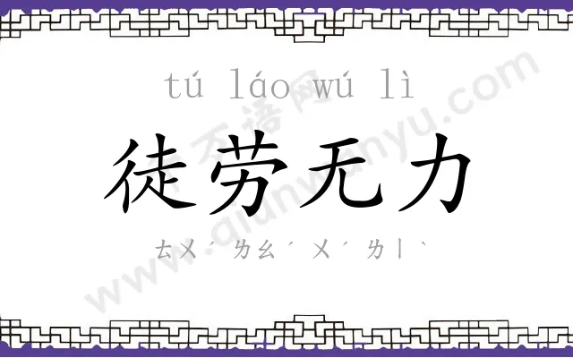 徒劳无力 徒劳无力