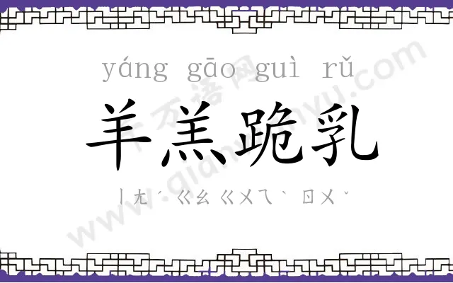 羊羔跪乳 羊羔跪乳