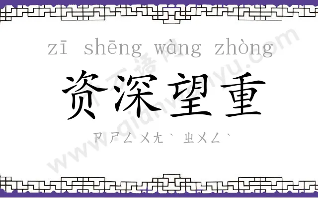 资深望重 资深望重