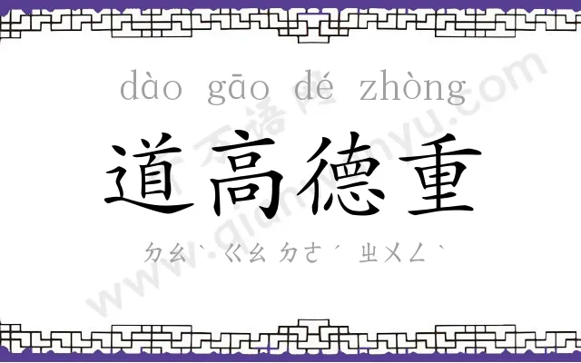 道高德重 道高德重
