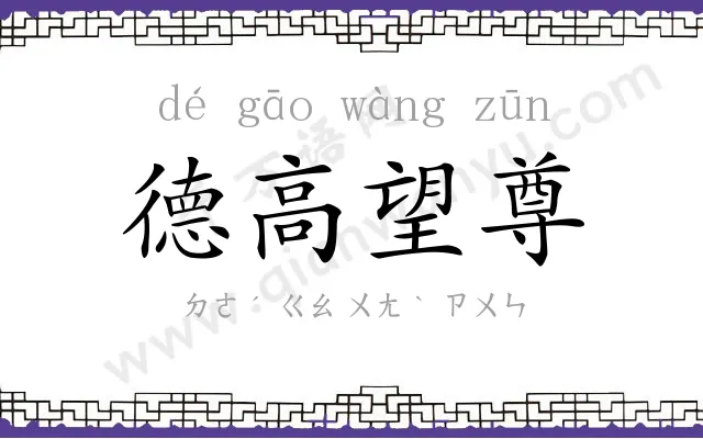 德高望尊 德高望尊