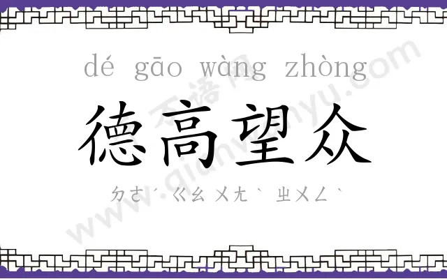 德高望众 德高望众