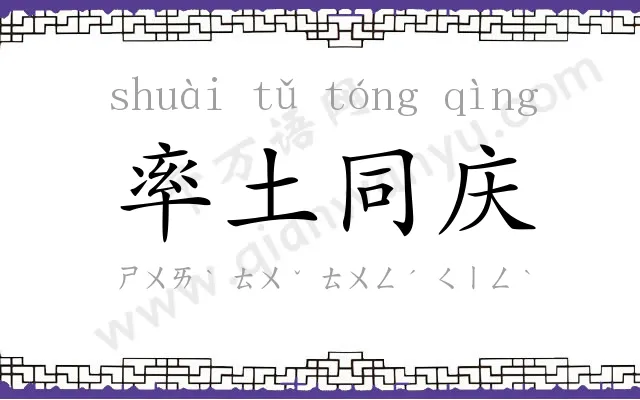 率土同庆 率土同庆