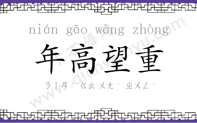 年高望重 年高望重