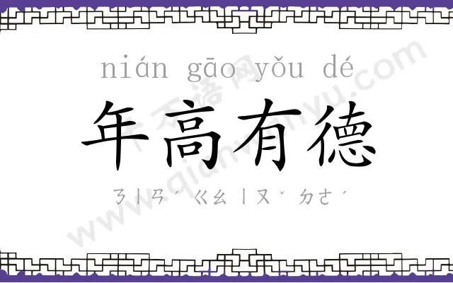 年高有德 年高有德