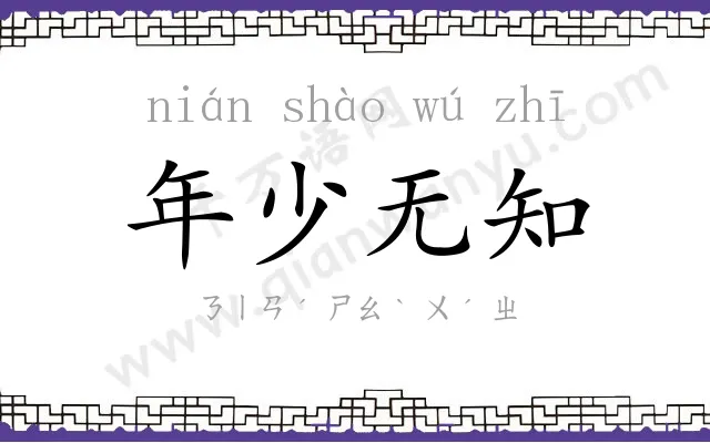 年少无知 年少无知