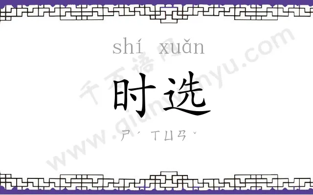 时选