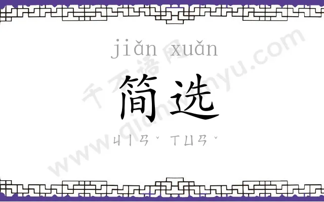 简选