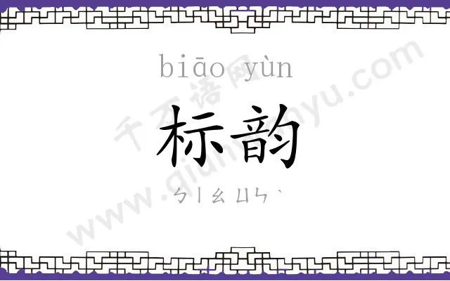 标韵