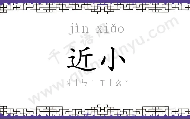 近小