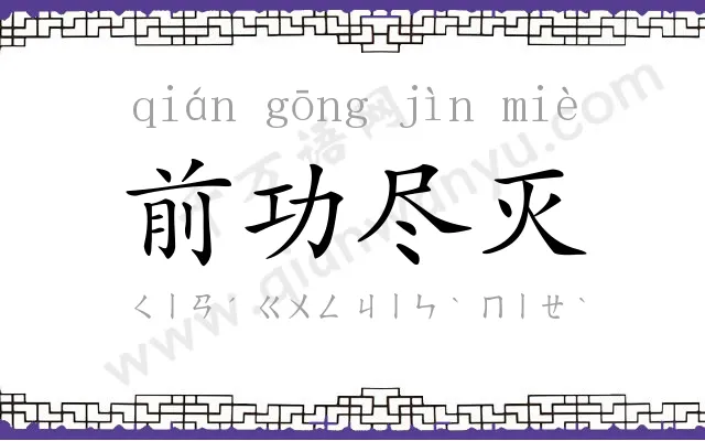 前功尽灭 前功尽灭