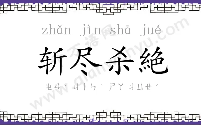 斩尽杀絶 斩尽杀絶